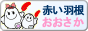 赤い羽根大阪