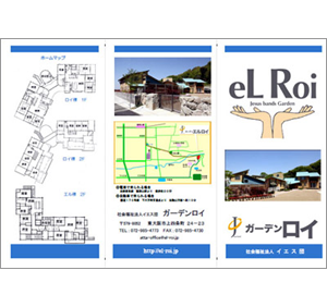 ガーデンロイのパンフレット