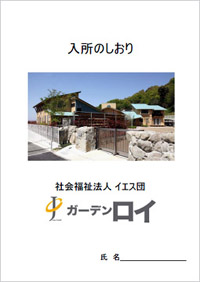 ガーデンロイ入所のしおり